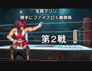 宝鐘マリン　勝手にファイプロ5番勝負　第2戦