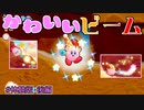 【星のカービィWiiデラックス】#Demo版後編 発売直前！ビームの可愛さにシビれよう！【初見プレイ】