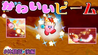 【星のカービィWiiデラックス】#Demo版後編 発売直前！ビームの可愛さにシビれよう！【初見プレイ】