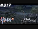 【軌跡シリーズ】英雄伝説　零の軌跡：改実況：いざ逮捕へ（#317）【制覇を目指して】
