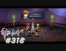 【軌跡シリーズ】英雄伝説　零の軌跡：改実況：強制潜入捜査開始！（#318）【制覇を目指して】