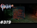 【軌跡シリーズ】英雄伝説　零の軌跡：改実況：教団の情報（#319）【制覇を目指して】