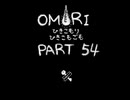 【OMORI】ひきこもりひきこもごも【PART54】