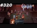 【軌跡シリーズ】英雄伝説　零の軌跡：改実況：失踪者の解放（#320）【制覇を目指して】