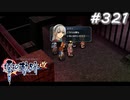 【軌跡シリーズ】英雄伝説　零の軌跡：改実況：思わぬ収監者（#321）【制覇を目指して】