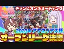 【ウマ娘】2023年アクエリアス杯オープンA決勝