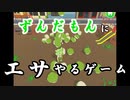 【MMVC】「ずんだもんに餌やるゲーム」というずんだもんに餌やるゲーム【春日部つむぎ】