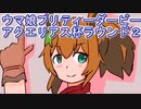 ウマ娘プリティーダービーアクエリアス杯ラウンド２実況プレイ