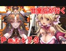 甘皇后1枚から始める英傑大戦 Part73