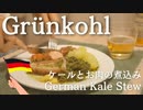 【ドイツでつくるドイツ料理】ケールとお肉の煮込み【Grünkohl】