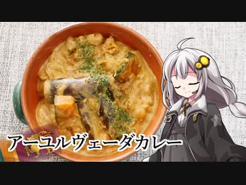 釣れなくても料理！アーユルヴェーダカレー！【VOICEROIDキッチン】