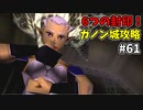 【ゆっくり実況】三度目ゼルダはじめてのオカリナ！！！ part61 【ゼルダの伝説時のオカリナ】