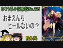 なろう小説No.225「おまえんちヒールないの？」ＷＥＢ版　ゆっくり解説　ラノベ、なろう小説