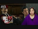 【実況】龍が如く極を遊んでみる Part09