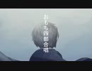 おもち四部合唱/feat.flower