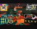 【鮭走次波しょ～と】金ハテナ祭りじゃあああ!!!! 相棒とSplatoon3(スプラトゥーン3) サーモンラン NEXT WAVEをゆたぁ～りと… 2023.2.18(SAT) #05　[萌黄鮭]