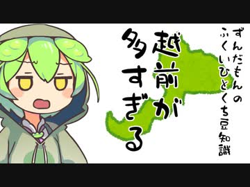 ずんだもん「越前が多すぎるのだ」