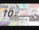 ウザさMAXの童貞が活動10周年を迎えたらしいから祝ってみたったwwwwwwwwwwwwwwwwwwwwwwwwwwwwww