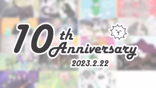 ウザさMAXの童貞が活動10周年を迎えたらしいから祝ってみたったwwwwwwwwwwwwwwwwwwwwwwwwwwwwww