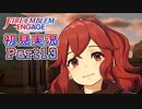 #13【FEエンゲージ】アンナさんもここまで来たか・・・【実況】