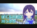 ぼくらの町は川っぷち （西六郷少年少女合唱団） ／ AIめろう （NEUTRINO）カバー