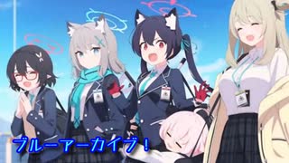 【ブルーアーカイブ -Blue Archive-】初めてのブルーアーカイブ。9日目！指名手配の限界…もっとキャラ数を増やしたい…！【Part19】