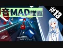 【Beat Saber】体力が成績に直結する斬る音ゲー#13（【Windows】RED_ZONE.exe）【ゆっくり実況プレイ・VOICEROID実況プレイ】