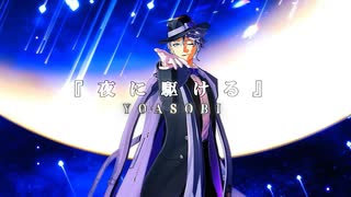 【MMDツイステ】夜に駆ける【アズール・アーシェングロット】