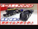 【天空のJCJC②】やっと初走行♪標茶 壱號♪始動♪【ルール無用JCJCタイムアタック】Mini4WD