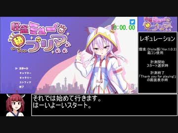 怪盗ミューのシークレットプリマRTA 52分42秒 part1