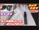 【天空のJCJC③】カメラ5台で撮影してみた♪標茶 壱號 自己ベスト更新！16.639秒♪【ルール無用JCJCタイムアタック】Mini4WD