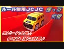 【天空のJCJC④】標っ茶 弐號♪スピード２倍・タイム１/２計画♪【ルール無用JCJCタイムアタック】Mini4WD