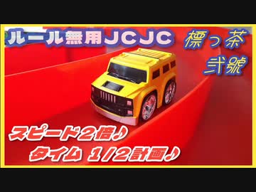 【天空のJCJC④】標っ茶 弐號♪スピード２倍・タイム１/２計画♪【ルール無用JCJCタイムアタック】Mini4WD