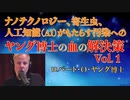 （改Ver）ナノテクノロジー、寄生虫、人工知能（AI）がもたらす汚染へのヤング博士の血の解決策Vol_1