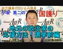 「地元の政治家の応援方法！選挙前編」(前半)小坂英二 AJER2023.2.23(1)