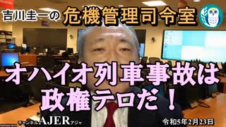 「オハイオ列車事故は政権テロだ！」アジア編(前半)」　吉川　圭一　AJER2023.2.23(5)