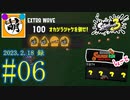 【鮭走次波しょ～と】金ハテナ祭りじゃあああ!!!! 相棒とSplatoon3(スプラトゥーン3) サーモンラン NEXT WAVEをゆたぁ～りと… 2023.2.18(SAT) #06　[萌黄鮭]