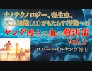 ナノテクノロジー、寄生虫、人工知能（AI）がもたらす汚染へのヤング博士の血の解決策Vol_2