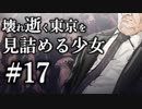 【クトゥルフ神話TRPG】壊れ逝く東京を見詰める少女 #17:怨念