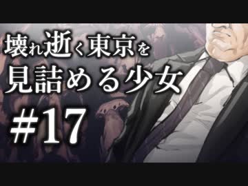 【クトゥルフ神話TRPG】壊れ逝く東京を見詰める少女 #17:怨念