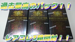【遊戯王】過去最高のパック！！レアコレ3箱開封！！