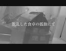 散乱した食卓の孤独にて/初音ミク