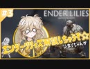 エンダーリリィズ解説しちゃうぞ☆ひまりちゃんが！【ENDER LILIES】【VOICEVOX実況】#3