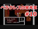 【ゆっくり実況】ヘラクレスの栄光Ⅲ 神々の沈黙 #10（SFC版) 【完全初見】