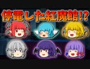 【ゆっくり茶番】停電した紅魔館