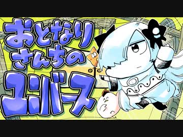 【CeVIO AI】おとなりさんちのユニバース【#ヰ世界情緒 #星界】