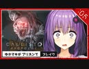 #5【the callisto protocol】ゆかマキがプリズンでブレイク【VOICEROID実況】
