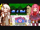 紲星のカービィ part３【星のカービィ 夢の泉の物語】