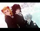 【鬼滅のMMD】虎視眈々【煉獄・冨岡・不死川】