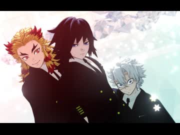 【鬼滅のMMD】虎視眈々【煉獄・冨岡・不死川】